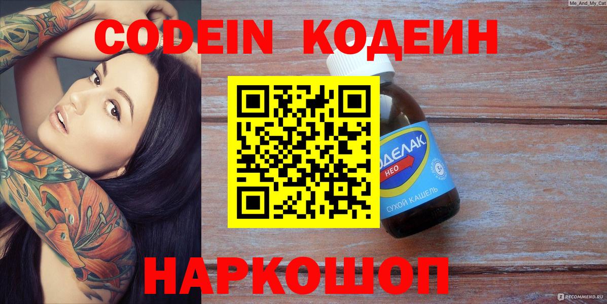 Кодеин Purple Drank  Вход с VPN  Тобольск 